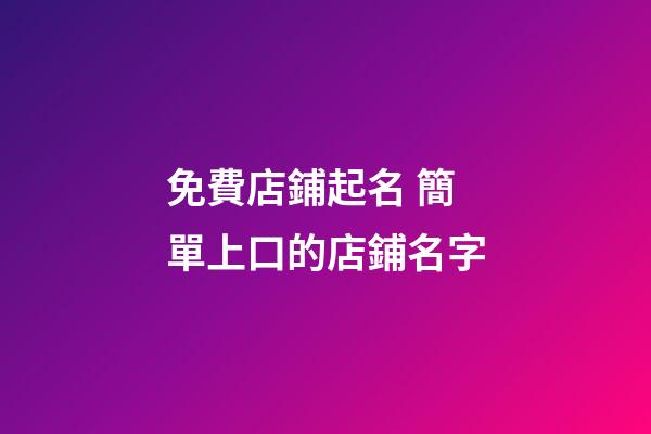 免費店鋪起名 簡單上口的店鋪名字